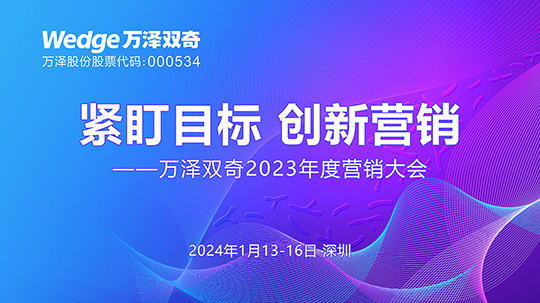 萬澤雙奇2023年度營銷大會